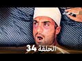 FULL HD Arabic Dubbed 34 أسمالي كوناك الحلقة 