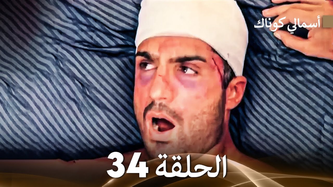 (FULL HD) (Arabic Dubbed) 34 أسمالي كوناك الحلقة