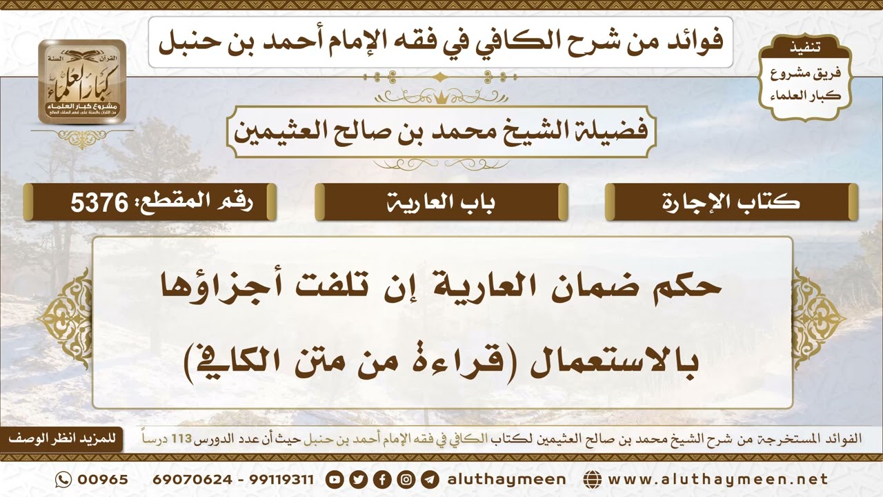 [5376] حكم ضمان العارية إن تلفت أجزاؤها بالاستعمال (قراءة من متن الكافي)