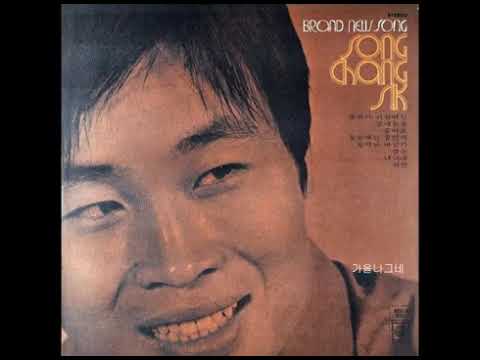 송창식  -  쉬잇 (최인호 작사, 송창식 작곡) 1973 금지곡
