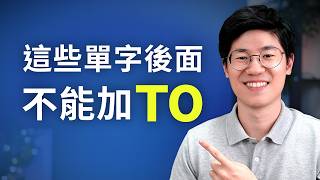 90% 的人都用錯！這些單字後面不能加 TO