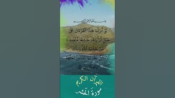 هذا القرآن #سورة_الحشر #السديس #اكسبلور #تلاوة_خاشعة #قران_كريم