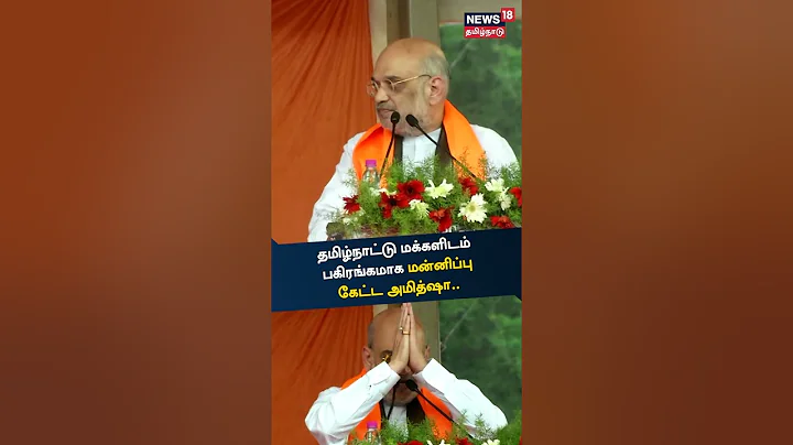 Amit Shah | தமிழ்நாட்டு மக்களிடம் பகிரங்க மன்னிப்பு கேட்ட அமித்ஷா |  Tamil News