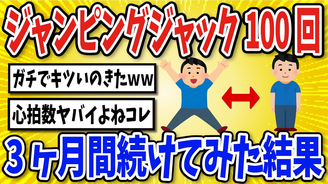 【有益】ジャンピングジャックを1日100回3ヶ月続けてみた結果【2chスレ風まとめ】
