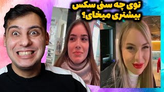 توی چه سنی سکس😋بیشتری میخواستی😏مصاحبه خیابانی با دخترا آروین چیک