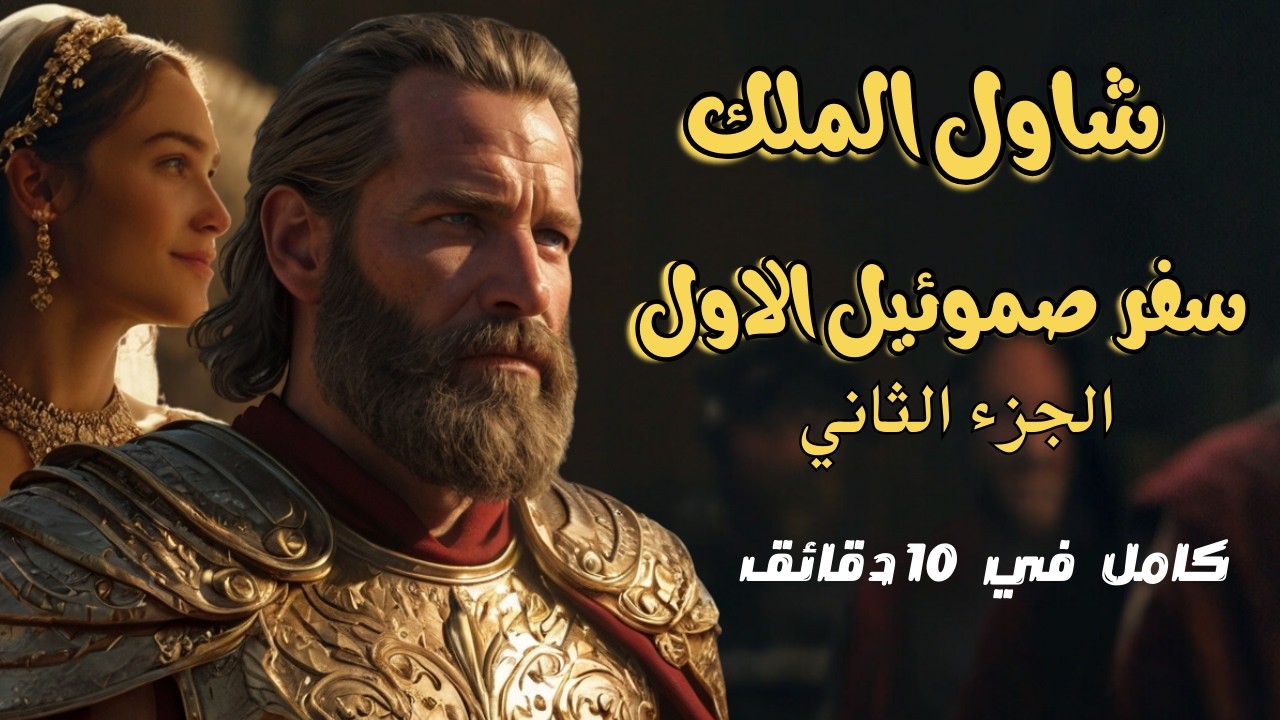 شرح سفرصموئيل الاول  كامل  الجزء الثاني | شاول الملك |  .. في 10 دقايق بس !!! - راديو البرية