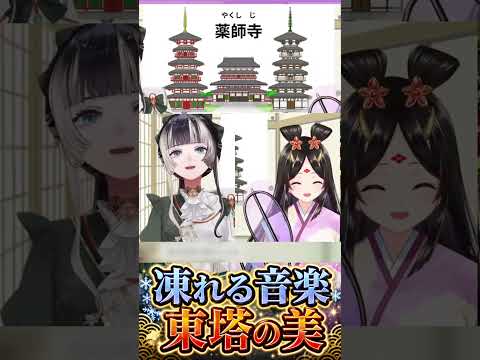 薬師寺の東塔が「凍れる音楽」と呼ばれる理由　#きら子　#儒烏風亭らでん #薬師寺 #東塔 #regloss #ホロライブ切り抜き