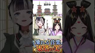 薬師寺の東塔が「凍れる音楽」と呼ばれる理由　#きら子　#儒烏風亭らでん #薬師寺 #東塔 #regloss #ホロライブ切り抜き