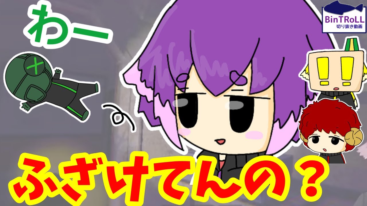 【BinTRoLL切り抜き】もはや芸の域！笑いのために落ちてる疑惑のミントスさん｜レポ【しるこ＆ミントス＆はこたろー＆おしん】