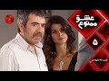 Eshghe Mamnu E 05 سریال عشق ممنوع قسمت 5 ورژن 90 دقیقه ای دوبله فارسى 