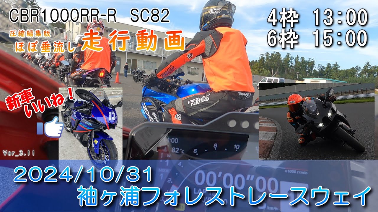 2024/10/31 4･6枠 袖ヶ浦フォレストレースウェイ【ほぼ垂流し走行動画】CBR1000RR-R SC82/2020