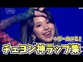 【TWICE】チェヨンの神ラップ特集！ダヒョンとの黄金コンビやボーカルも！