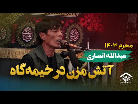 آتش مزن در خیمه گاه طفلان مه سوزانی عبدالله انصاری