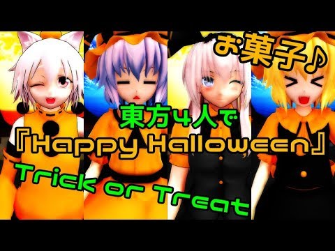 [第３回戦・東方MMD]椛・妖夢・レミフラ姉妹で『Happy　Halloween』