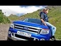 Ford Ranger. Мини-тест