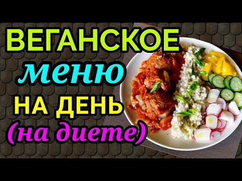 веганское меню на день на диете, постное меню / как я похудела на 94 кг и улучшила здоровье