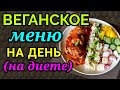 веганское меню на день на диете, постное меню / как я похудела на 94 кг и улучшила здоровье