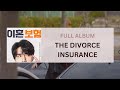 FULL ALBUM The Divorce Insurance 이혼보험 OST 