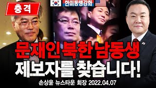 [충격] 문재인 북한 남동생 제보자를 찾습니다! - 손상윤 뉴스타운 회장 [자유미래TV] 2022.04.07.