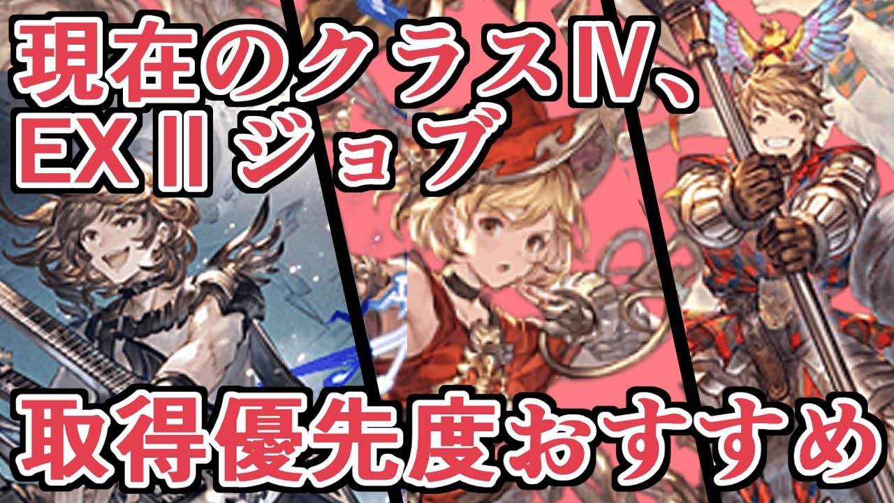 クラス Ex ジョブ入手優先度のすすめ最新版を紹介する グラブル Youtube