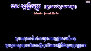 ? ភ្លេងសុទ្ធឆ្លើយឆ្លងបទ-សួស្តីកញ្ញា-ឡានចៅហ្វាយទេអូន-Khmer Karaoke Plengsot-Sour Sdey Kanha