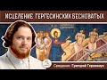 ИСЦЕЛЕНИЕ ГЕРГЕСИНСКИХ БЕСНОВАТЫХ. Священник Григорий Геронимус