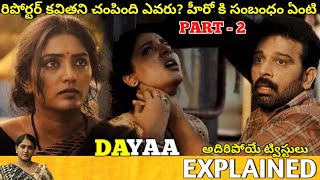 #DAYAA Telugu Full Web Series Explained| Part 2 | Movie Explained in Telugu| Telugu Cinema Hall