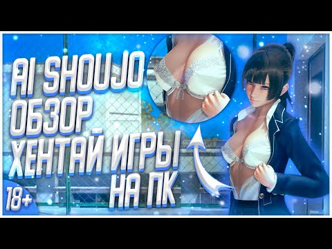 ОБЗОР ХЕНТАЙ ИГРЫ AI SHOUJO! | АНИМЕ ИГРА AI SHOUJO GIRL!