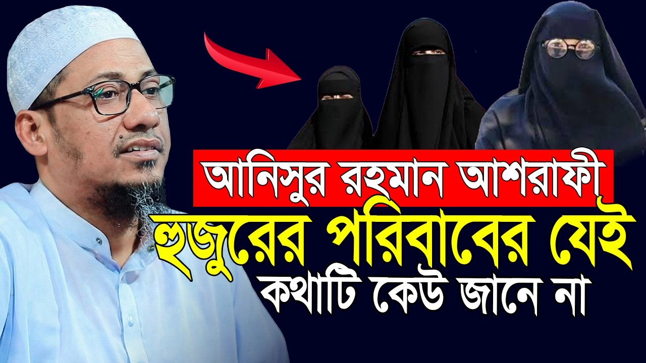 ৯০ বছরের গুনাহও মাফ হয়ে যাবে যে আমল করলে😭আনিসুর রহমান আশরাফী ওয়াজ | anisur rahman ashrafi |borkot tv