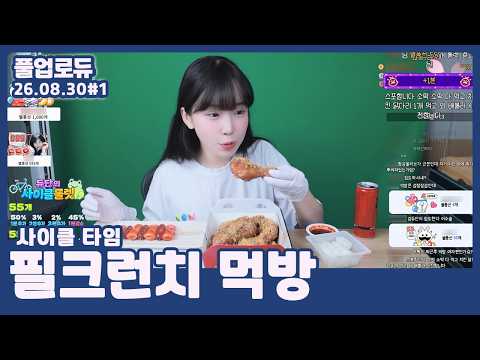 필크런치 치킨 먹방 (사이클 타임,1일 1썩,여의도 나이쨔) (26.08.30) #1 👒
