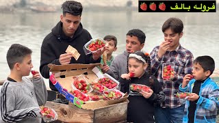 فلم قصير ابو فروله🍓🍓وجهال المنطقه