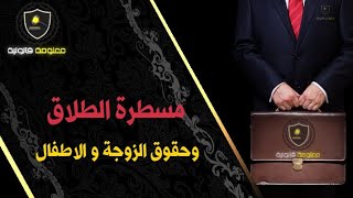 معلومة قانونية - الحلقة 10 : مسطرة الطلاق و حقوق الزوجة و الاطفال في القانون المغربي