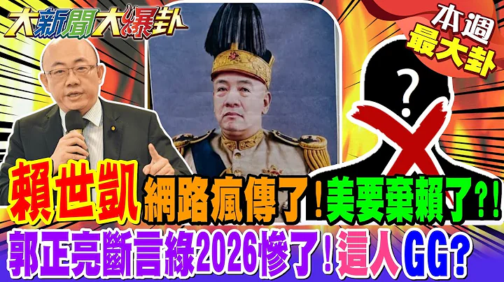 【#本週最大卦1】"賴世凱"網路瘋傳了!美要棄賴了?! 郭正亮斷言綠2026慘了!"這人"GG?@大新聞大爆卦HotNewsTalk