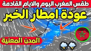 تحذير..طقس قوي وغير متوقع يكتسح المغرب?️حالة الطقس بالمغرب
