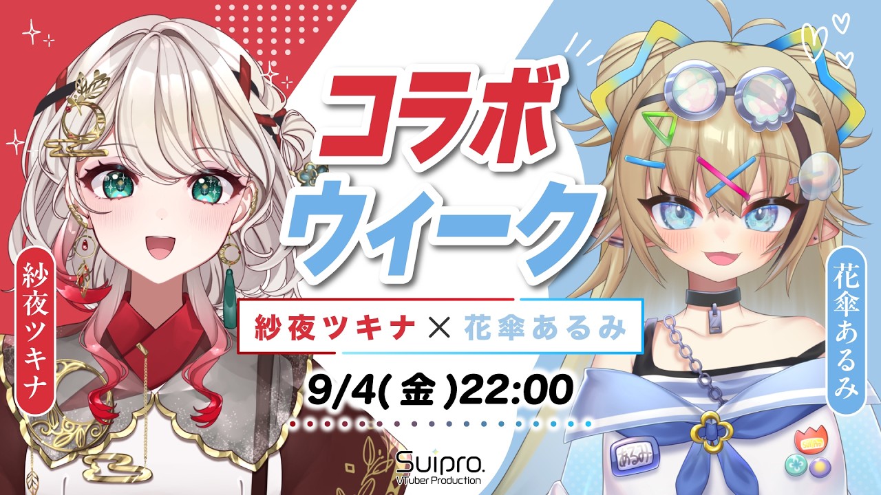 【初コラボ】新人VTuber・紗夜ツキナ氏を10問10答で深掘り！意外な素顔は？【スイプロ／花傘あるみ】