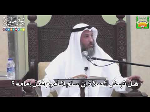731 - هل تبطل الصلاة إن سلم المأموم قبل إمامه ؟ - عثمان الخميس