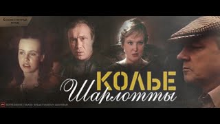 Колье Шарлотты (1984 год) советский фильм, детектив