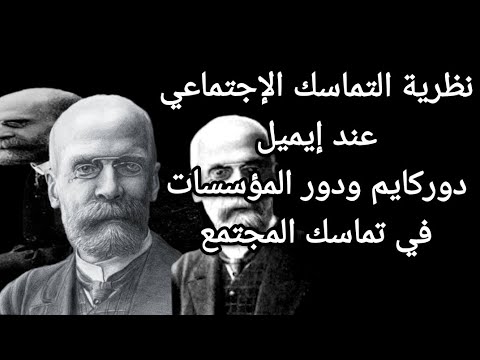 أفكار العالم العبقري دوركايم 