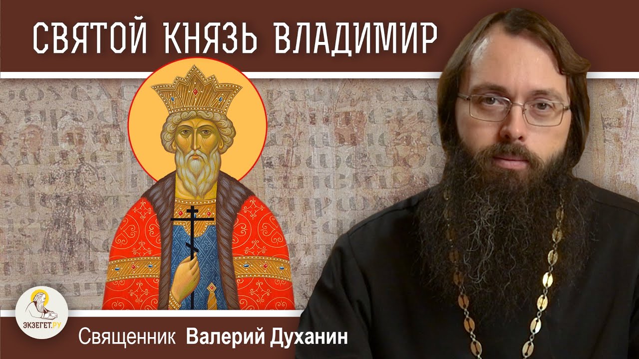 Святой равноапостольный князь ВЛАДИМИР.  Священник Валерий Духанин