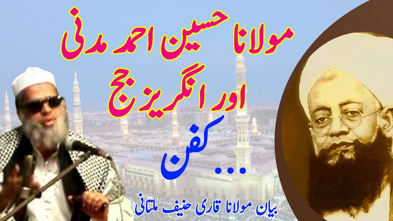 kari Hanif ki takrir//Maulana Syed Hussain Ahmed Madani ka Kafan //takrir Byan Kari Hanif multani