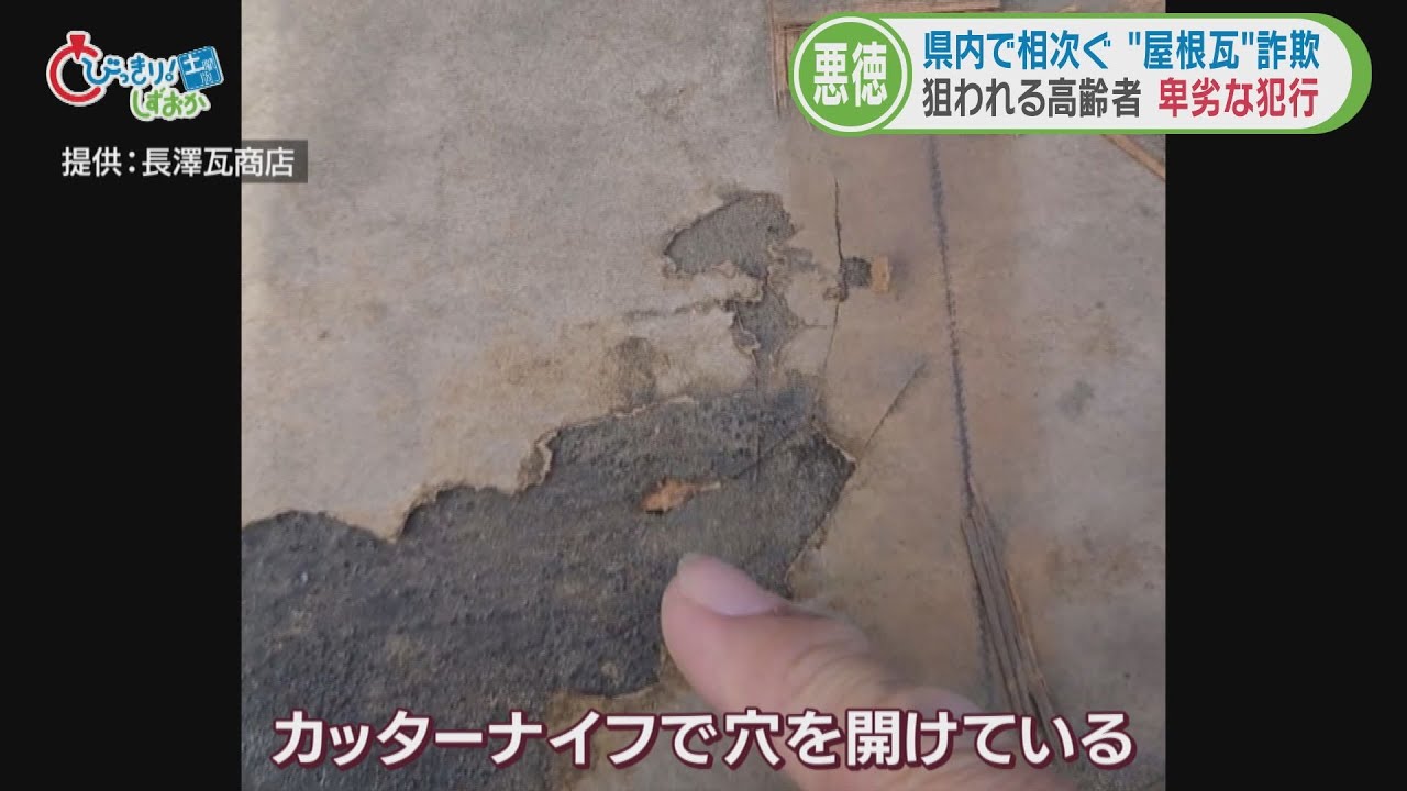 屋根にカッターの跡が…わざと壊す手口も 屋根の修理名目の詐欺が多発 