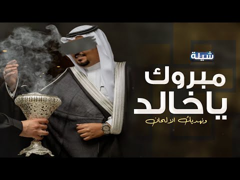 شيلة عريس بإسم خالد حماسيه عريسنا خالد اللي له الطيب عنوان شيلة مدح عريس بإسم خالد 2024