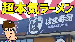 はま寿司の新ラーメンが焦るほど本格的だった！！