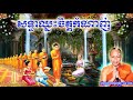 សទ្ធាឈ្នះចិត្តកំណាញ់ , ភិក្ខុ សាន ភារ៉េត , San Pheareth , Sathea Chas Chit Kam Nanh , Dhamma Talk TV
