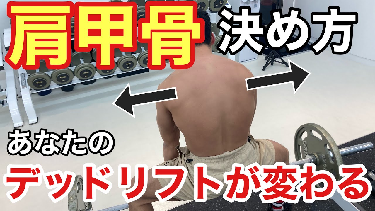 デッド リフト 肩 甲骨