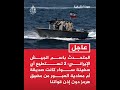 الجيـ ش الإيـ راني عبور هرمز مرهـ ون بـ إذننا