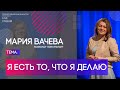 Мария Вачева | Я есть то, что я делаю | Территория реальности (Live)