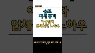 숨고 이사 견적비교 업체선정 노하우 #shorts