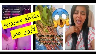 مقااااطع مسرربه ل أروى عمر و علاقتها ب أثير الحلوه و هند القحطاني 😱 شوفو قبل الحذف 😬🏃‍♀️🏃‍♀️🏃‍♀️