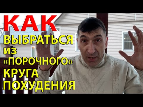 Основная ошибка при похудении, которая не дает нам сбросить вес и образует замкнутый круг похудения